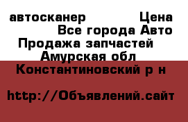 Bluetooth-автосканер ELM 327 › Цена ­ 1 990 - Все города Авто » Продажа запчастей   . Амурская обл.,Константиновский р-н